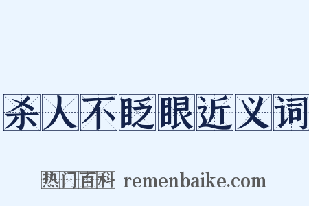 杀人不眨眼近义词是什么意思的图片